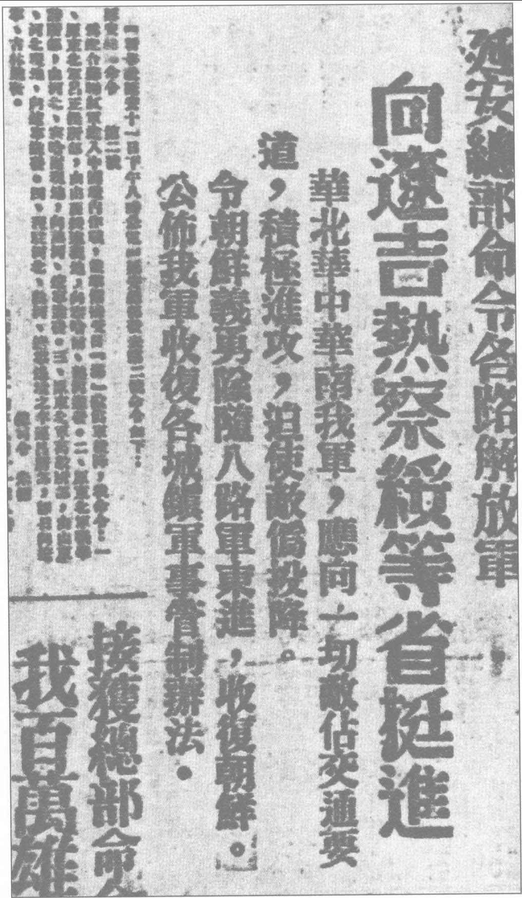 报纸刊登关于延安总部命令各路大军向辽宁、吉林、热河、察哈尔、绥远等省挺进的报道